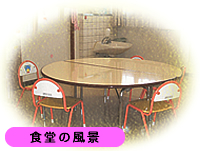 食堂の風景